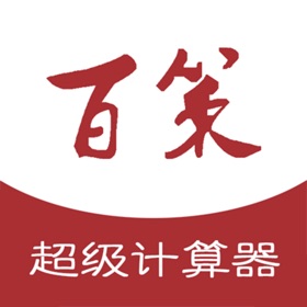 螢幕擷取畫面 (4) 百策超级计算器