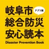 岐阜市総合防災安心読本アプリ - iPadアプリ