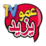 Amou Yazid TV - عمو يزيد تيفي - App Icon