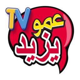 Amou Yazid TV - عمو يزيد تيفي