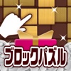 ポイ活＆懸賞ブロックパズル - 脳トレ 人気 パズルゲーム - iPhoneアプリ