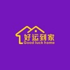 好运到家 icon