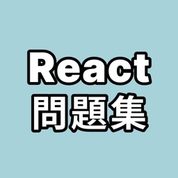 React問題集