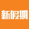 新假期 - 香港自助餐美食優惠生活情報 icon