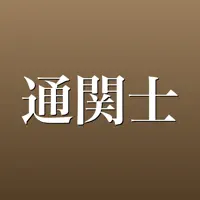 通関士 2026年版 問題集 一問一答・模試