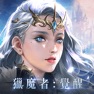 Get 獵魔者Demon Hunter：覺醒 for iOS, iPhone, iPad Aso Report