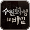 수원화성의 비밀 - Bonghyun Seo
