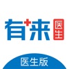 有来医生医生版 icon