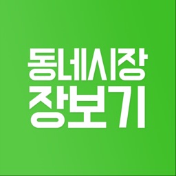 동네시장장보기 (상점용)