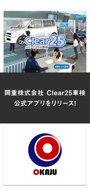岡重株式会社 Clear25車検 公式アプリ screenshot 1