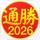 通勝 2026