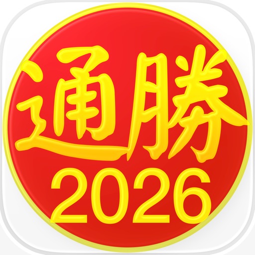 通勝 2026