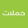 Get Hamalat حملات for iOS, iPhone, iPad Aso Report