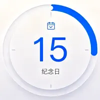 生日&纪念日倒计时