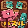 毎日シンプルパズル - iPhoneアプリ