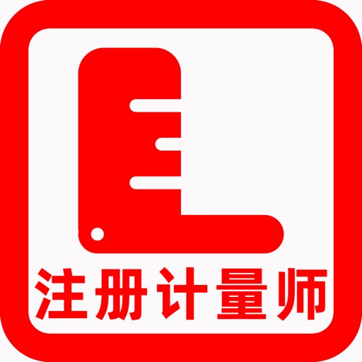 注册计量师2025-注册计量师题库