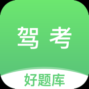 驾考好题库-2025驾校学车考驾照