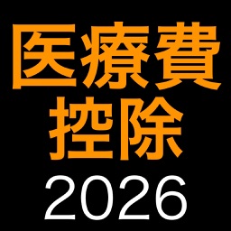 医療費控除2026