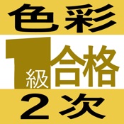 色彩検定１級２次