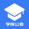 学院公考-在线学习 助力公考 icon