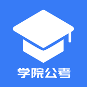 学院公考-在线学习 助力公考