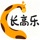 长高乐