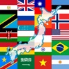 日本と世界の国々 - iPhoneアプリ