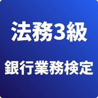 法務3級 銀行業務検定 試験対策