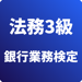 法務3級 銀行業務検定 試験対策 