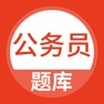 Get 公务员考试随身学-公务员面试笔试题库 for iOS, iPhone, iPad Aso Report