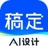 Get 稿定设计-AI图片海报壁纸,一键p图拼图修图抠图照片美化 for iOS, iPhone, iPad Aso Report