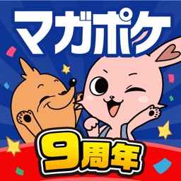 マガポケ - 人気マンガが毎日楽しめるコミックアプリ