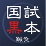 Get 鍼灸あん摩マッサージ指圧師国家試験対策【国試黒本】 for iOS, iPhone, iPad Aso Report