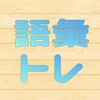 語彙力トレーニング - iPhoneアプリ