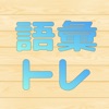 語彙力トレーニング icon