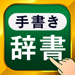 手書き漢字 