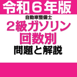 公論出版－自動車整備士２級ガソリン 回数別問題集 令和６年版