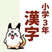 小3漢字読み方クイズ