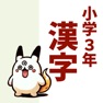 Get 小3漢字読み方クイズ for iOS, iPhone, iPad Aso Report