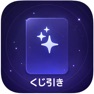 Get くじ for iOS, iPhone, iPad Aso Report