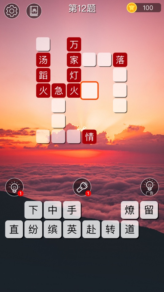 #1. 成语接龙大观:最美益智字谜填字 (iOS) 由: 建瑛 贾