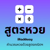 iHackhuay แอพคำนวณหวย สูตรหวย