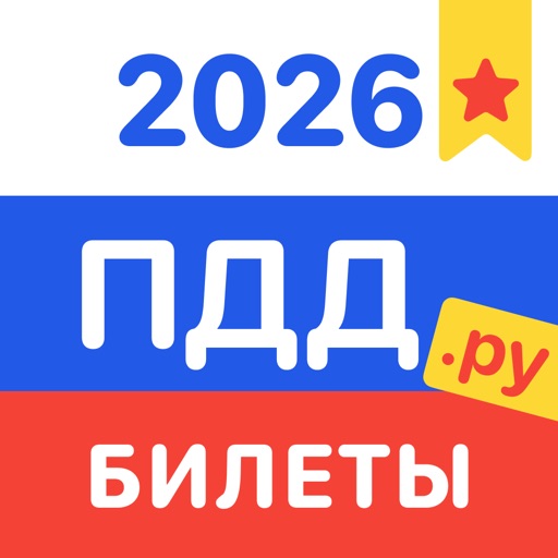 ПДД.ру: Билеты и Экзамен 2026 App Icon - Semen Abramenko