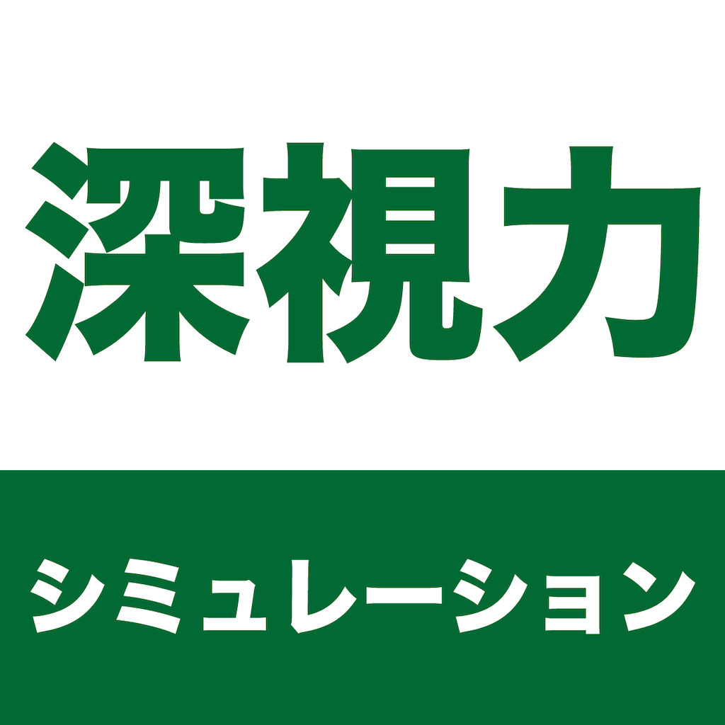 Get 深視力 トレーニング for iOS, iPhone, iPad Aso Report