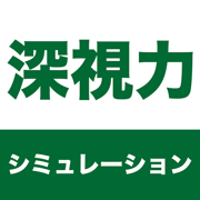 深視力シミュレーション - 運転免許の深視力検査トレーニング