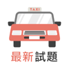 香港的士筆試 - 學車王 - Lemongene Technology Ltd.