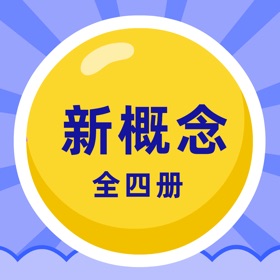 新概念英语 - 全四册背单词和英语听力口语全集