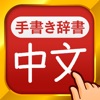 中国語手書き辞書 icon