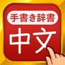 Get 中国語手書き辞書 for iOS, iPhone, iPad Aso Report