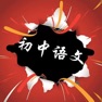 Get 初中语文1-6册课堂笔记知识点总结大全 for iOS, iPhone, iPad Aso Report